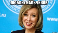 люблю мальчиков 