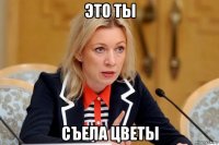это ты съела цветы