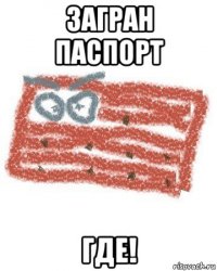 загран паспорт где!