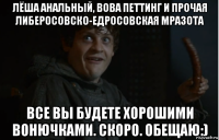 лёша анальный, вова петтинг и прочая либеросовско-едросовская мразота все вы будете хорошими вонючками. скоро. обещаю:)