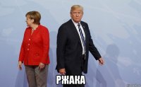  ржака