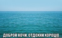  доброй ночи, отдохни хорошо