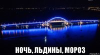  ночь, льдины, мороз