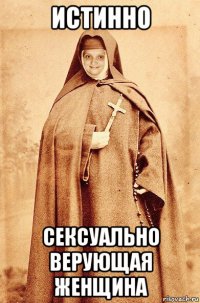 истинно сексуально верующая женщина