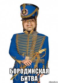  бородинская битва