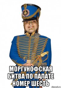 моргунофская битва по палате номер шесть