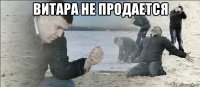витара не продается 