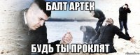 балт артек будь ты проклят