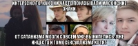 интересно то, как они часто показывали масонские знаки от сатанизма мозги совсем уже выкипелись: уже инцеста и гомосексуализма хотят