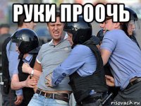 руки проочь 