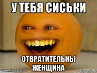 у тебя сиськи отвратительны женщина