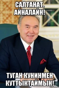салтанат, айналайн! туган кунинмен куттыктаймын!
