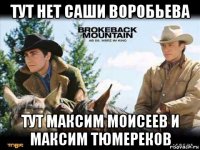 тут нет саши воробьева тут максим моисеев и максим тюмереков