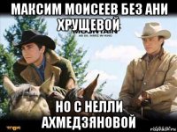 максим моисеев без ани хрущевой но с нелли ахмедзяновой
