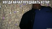 когда начал продавать хстар 