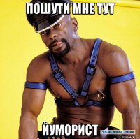 пошути мне тут йуморист