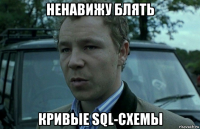 ненавижу блять кривые sql-схемы