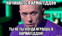 начинается армагеддон ты не ты когда играешь в кармагеддон!