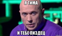 я тима и тебе пиздец