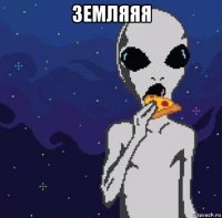 земляяя 