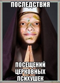 последствия посещений церковных психушек