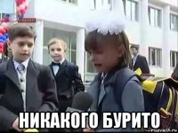  никакого бурито