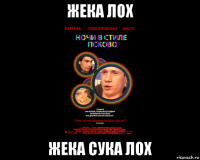 жека лох жека сука лох