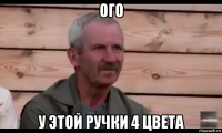 ого у этой ручки 4 цвета