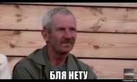  бля нету