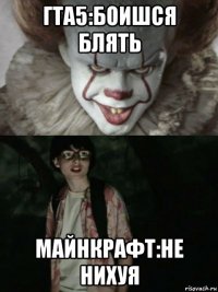 гта5:боишся блять майнкрафт:не нихуя