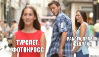 Я Работа, правки, дедлайн Турслет, фотокросс