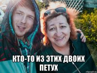  кто-то из этих двоих петух