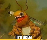  при всём