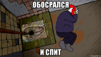 обосрался и спит