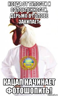 когда от тупости и озлобленности, дерьмо в голове закипает, кацап начинает фотошопить!