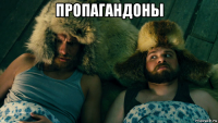пропагандоны 