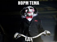 норм тема еду