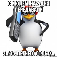 с июлем, на 2 дня передавали за 35, летнего отдыха