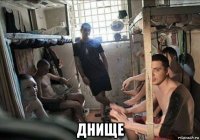  днище