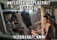 интеллект определяет судьбу человека?!..хмм