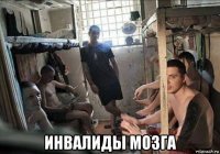  инвалиды мозга