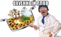 охуенный плов 