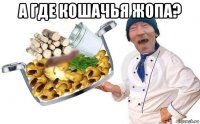 а где кошачья жопа? 
