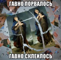 гавно порвалось гавно склеилось