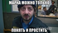 марка можно только понять и простить