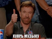  хуярь музыку