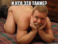 и кто это такие? 