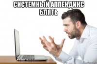 системный аппендикс блять 