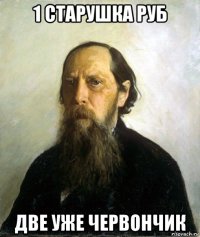 1 старушка руб две уже червончик