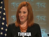  тупица